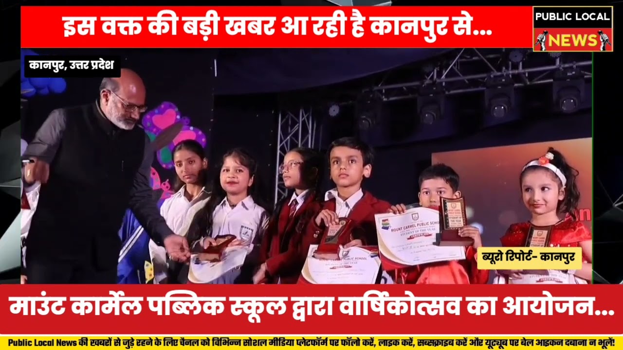 माउंट कार्मेल पब्लिक स्कूल द्वारा वार्षिकोत्सव का आयोजन...