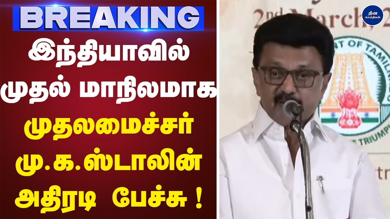 முதலமைச்சர் மு.க.ஸ்டாலின் அதிரடி பேச்சு  | Press meet | Cm stalin |