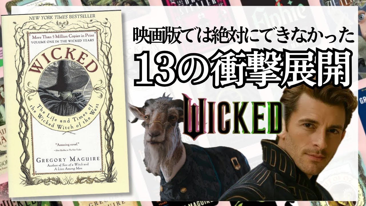 映画では語られない『ウィキッド』原作の残酷すぎる真実｜削除された13の要素とは？