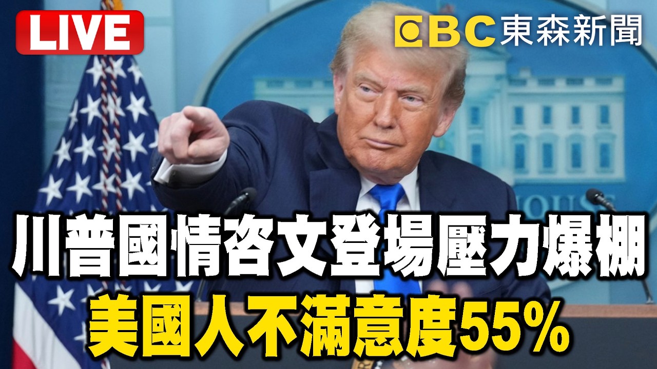 🔴直播／川普國情咨文登場「壓力爆棚」！美國人不滿意度55%...演說7大重點「可能講很長」