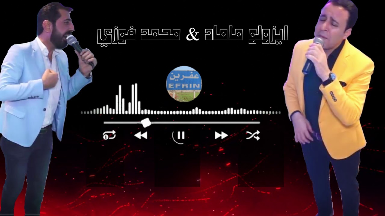 جديد ايزولو ماماد ومحمد فوزي  أغاني عفرين #لاتنسو_الاشتراك_في_القناة_مع_تفعيل_زر_الجرس  #afrin