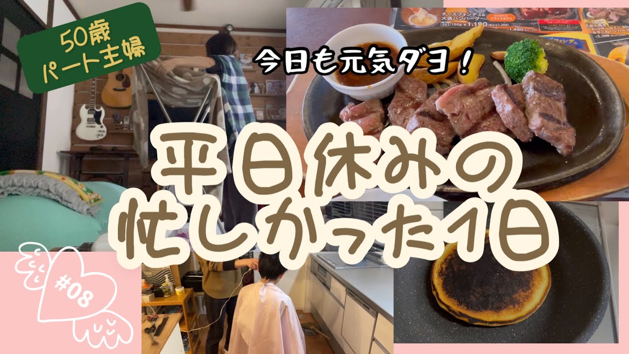 #08 平日休みの忙しかった1日