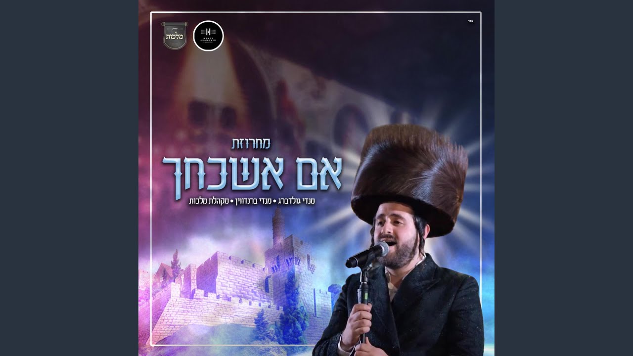 מחרוזת אם אשכחך - ירושלים