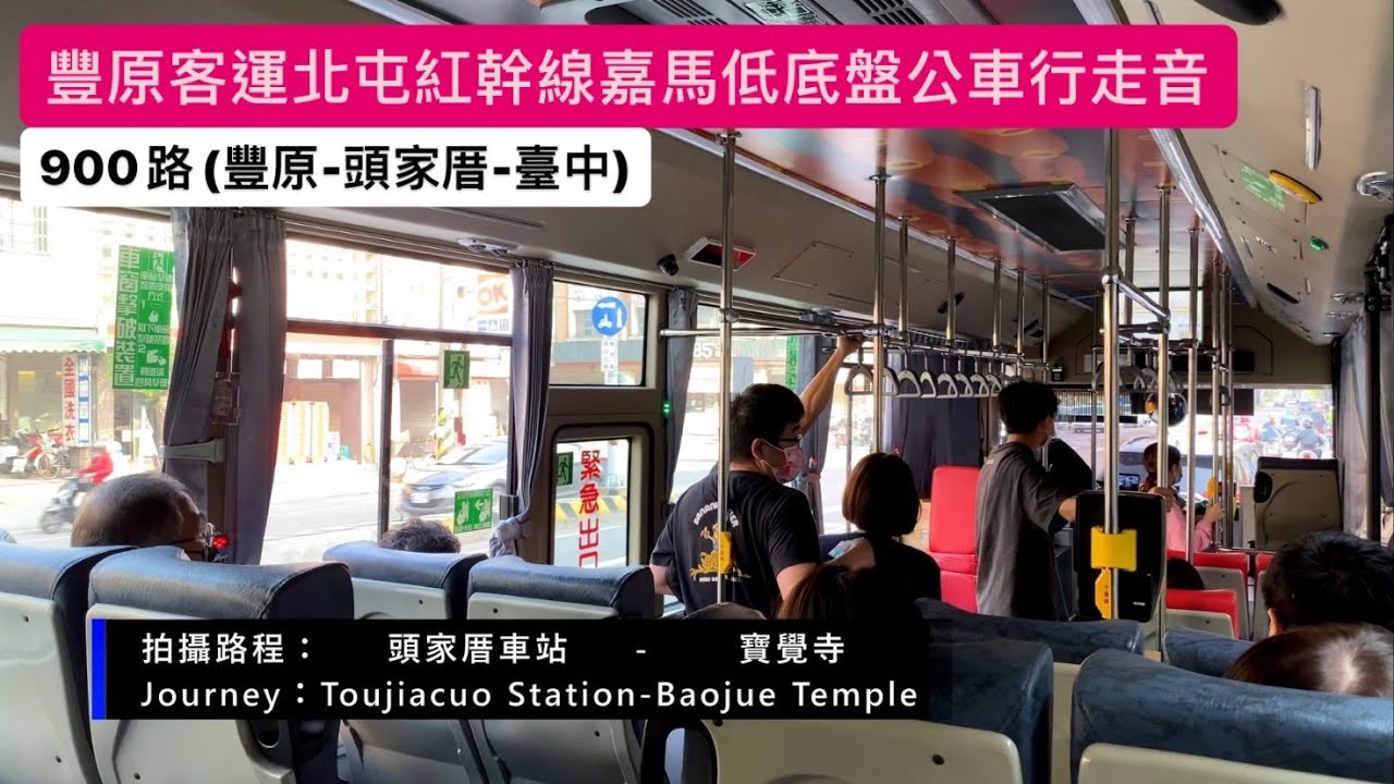 ［豐原客運］900路北屯紅幹線(豐原-臺中)嘉馬低底盤巴士行走音Part.2