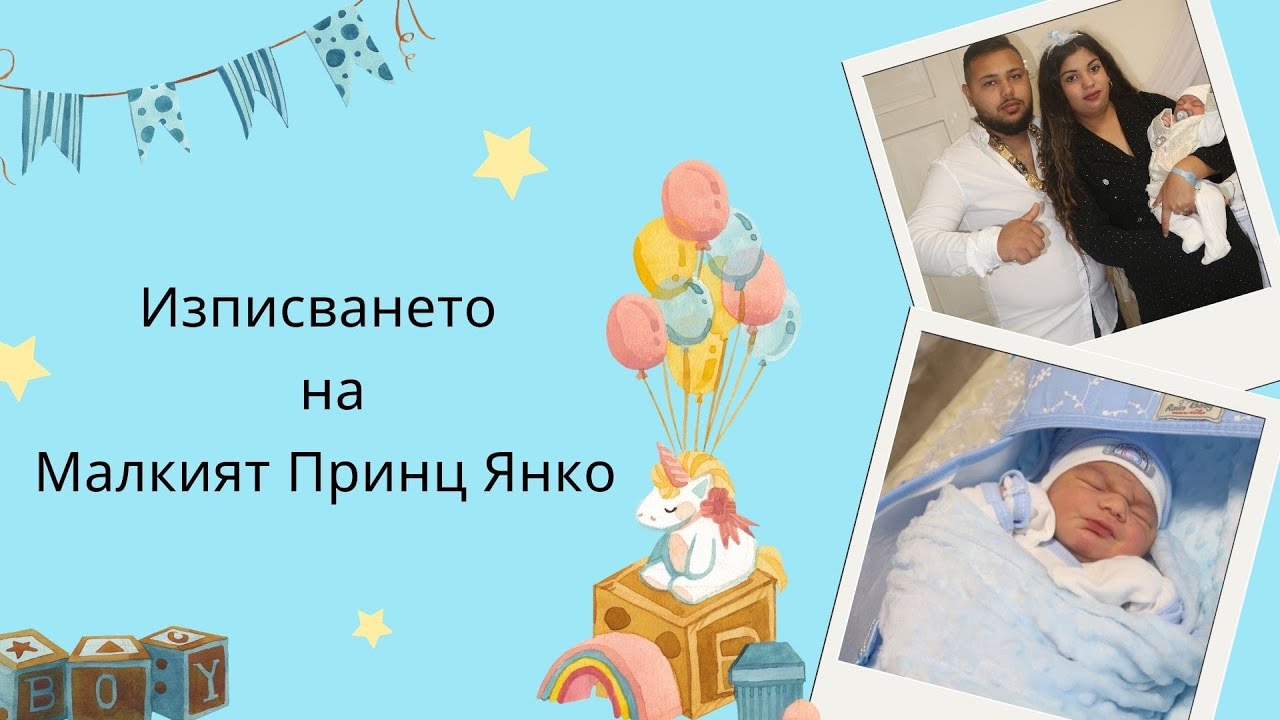 Изписването на малкият Принц Янко