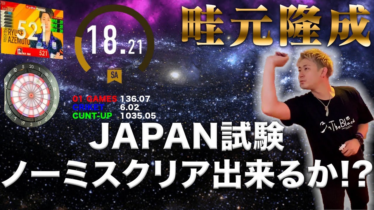 【ダーツ】Rt18のトッププロ畦元隆成がもう一度プロテストを受けたらノーミスで合格できるのか？