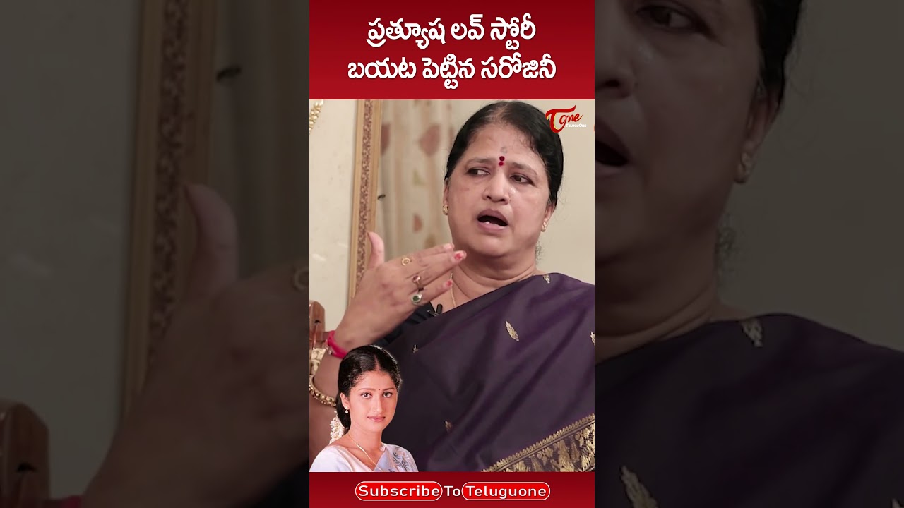 ప్రత్యూష లవ్ స్టోరీ..!! #Prathyusha #Sarojini #PrathyushaLoveStory #teluguone #ytshorts #shorts