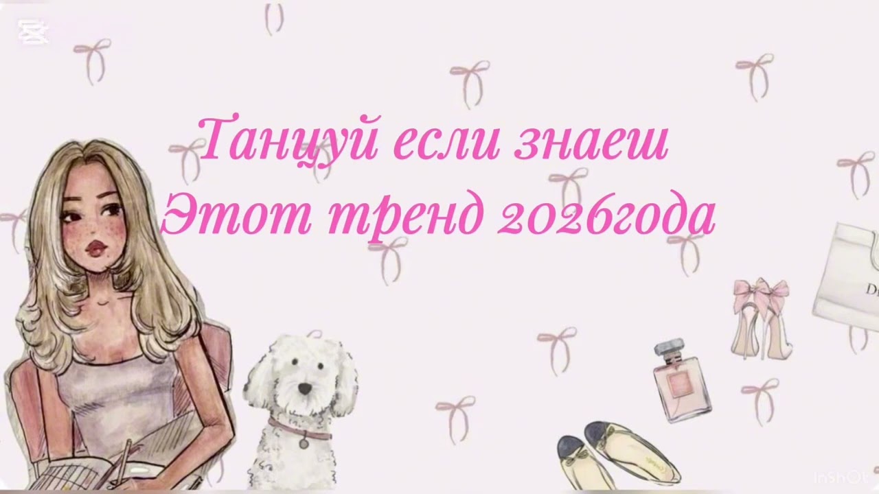 Танцуй если знаеш этот тренд 2026года🌷🫶🏻