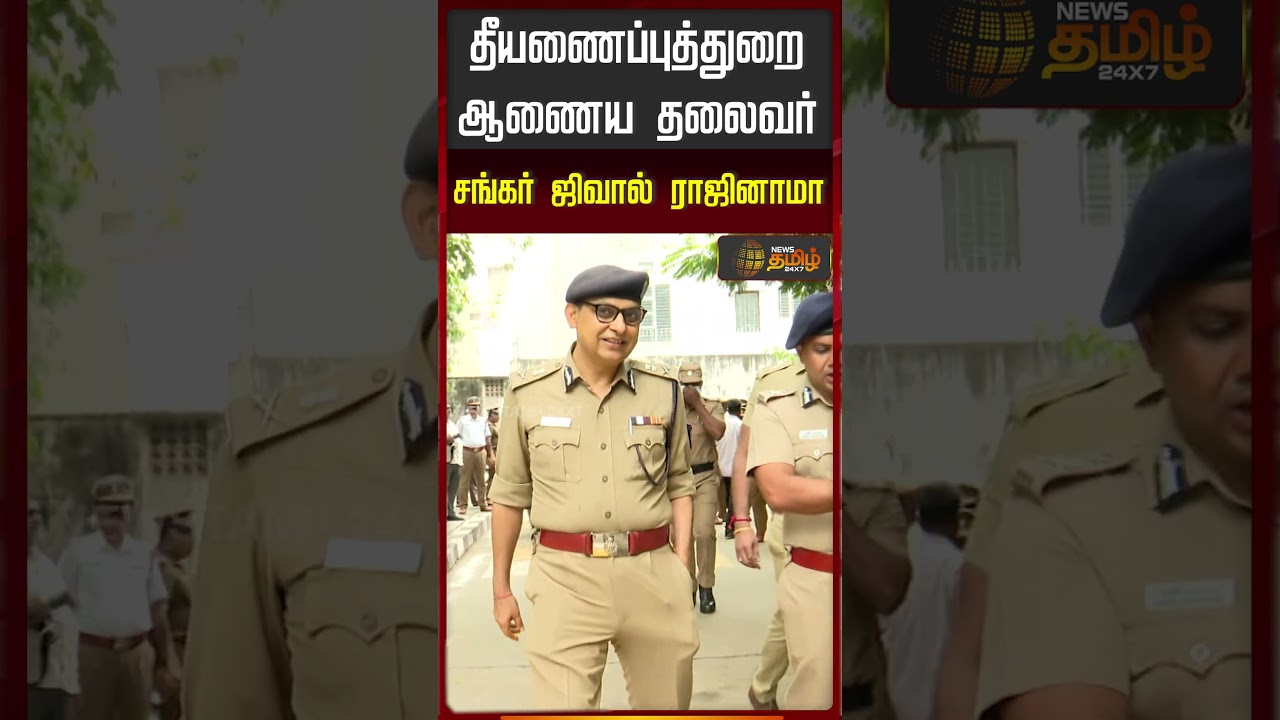 தீயணைப்புத்துறை ஆணைய தலைவர் சங்கர் ஜிவால் ராஜினாமா..!! shankarjiwal | fireservices