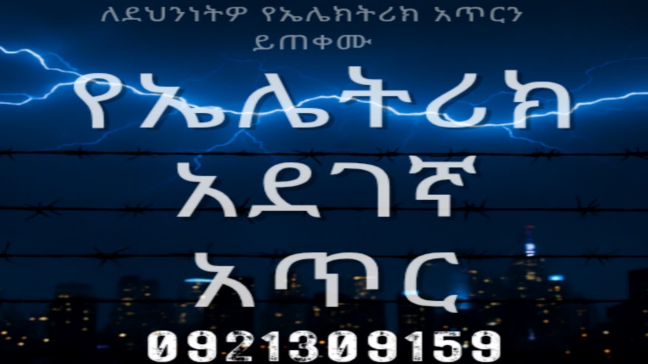የኤሌትሪክ አደገኛ አጥር ለቤቶ እና ለድርጅቶ ደህንነት