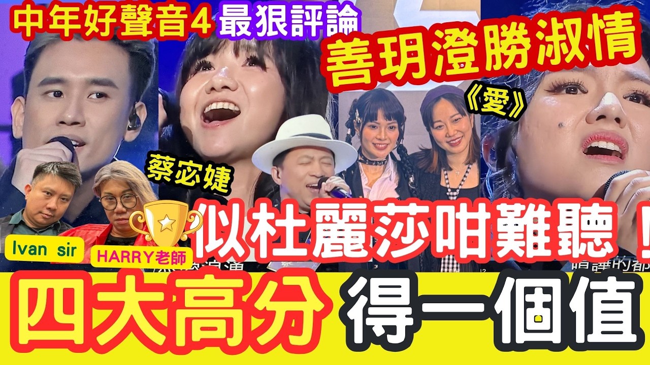 四大高分「得一個值！」蔡宓婕「似杜麗莎咁難聽！」《愛》善玥澄勝淑情！莫家淦有進步！尹景順平穩！最狠評論 #中年好聲音4 #愛是永恆 #每天愛你多一些 #命運符號 #路過人間 #TVB綜藝 #tvb