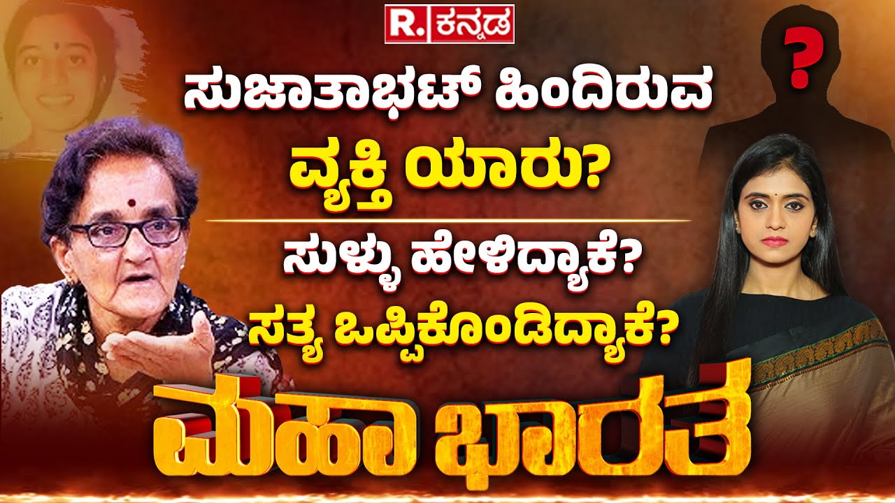 Sujata Bhat EXCLUSIVE: ಮಹಾಭಾರತದಲ್ಲಿ 'ಮತ್ತೆ ಸುಜಾತಾ ಭಟ್​!', ಸುಳ್ಳು ಹೇಳಿದ್ಯಾಕೆ? ಸತ್ಯ ಒಪ್ಪಿಕೊಂಡಿದ್ಯಾಕೆ ?