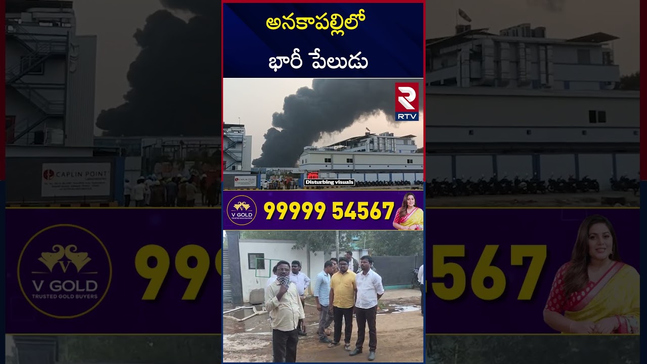 SEZ లో భారీ అ*గ్ని ప్ర*మాదం | Massive Explosion In Anakapalli | SVS Pharma At Rambilli Sez | RTV