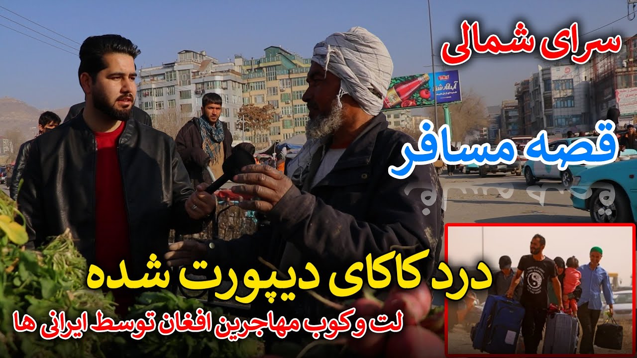 روایت مهاجر افغان از بدرفتاری مسئولین ایرانی | گزارش مصطفی سخا