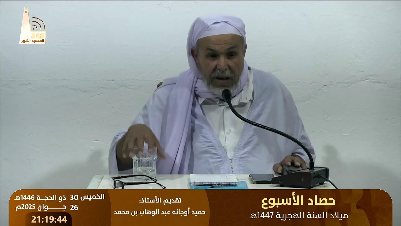 حصاد الأسبوع – ميلاد السنة الهجرية 1447هـ 🔸 من تقديم الأستاذ:  حميد أوجانه عبد الوهاب بن محمد