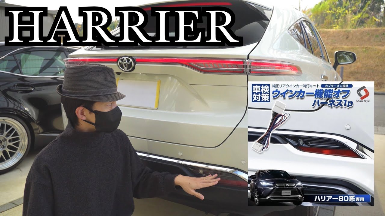 ハリアー80　ファイバーテールランプの車検対策ハーネスをつけよう