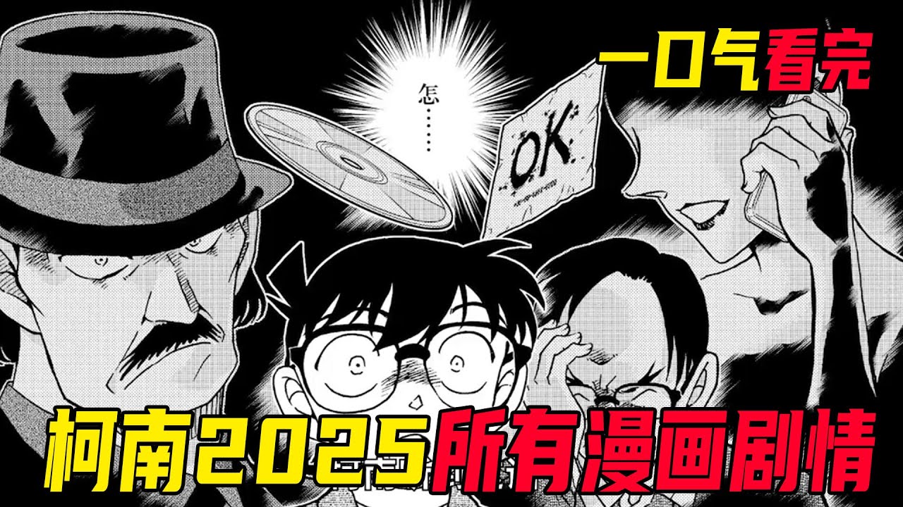 一口气看完柯南漫画2025年的所有剧情！朗姆篇结束，玛丽身份暴露，酒厂BOSS变婴儿