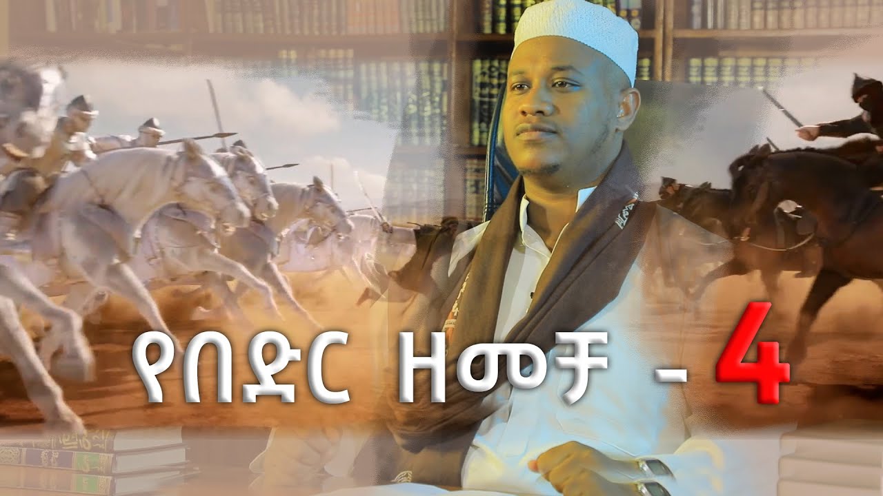 የበድር ዘመቻ | ክፍል 4| በኡስታዝ ሸምሰዲን ሐምዛ