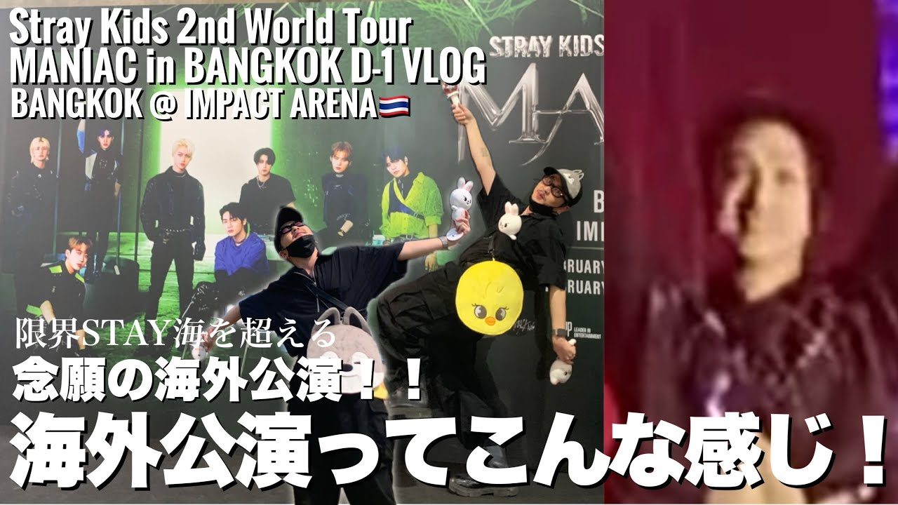 [STAY VLOG][本人映像あり] 盛り上がりがレベチ！会場周りも全部最高！あの伝説のツアーを思い出せる映像付き[Stray Kids MANIAC Tour in BANGKOK]