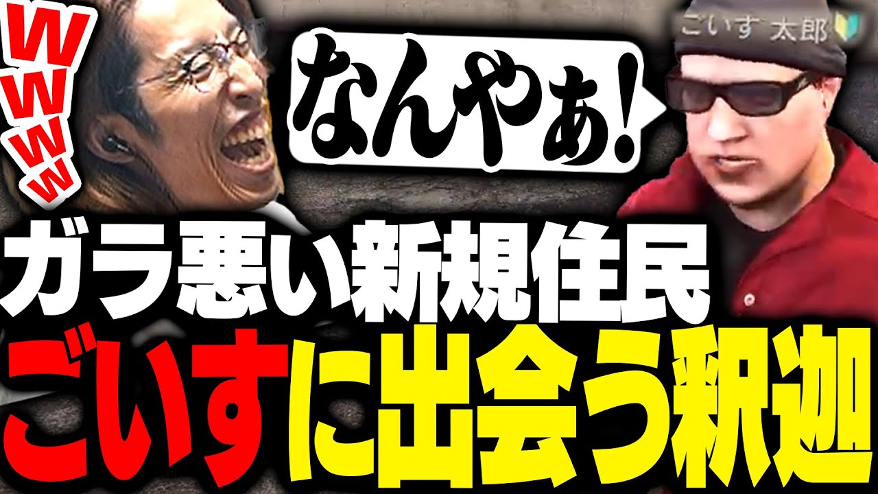 新規住民の「ごいす太郎」に出会う釈迦【GTA5】