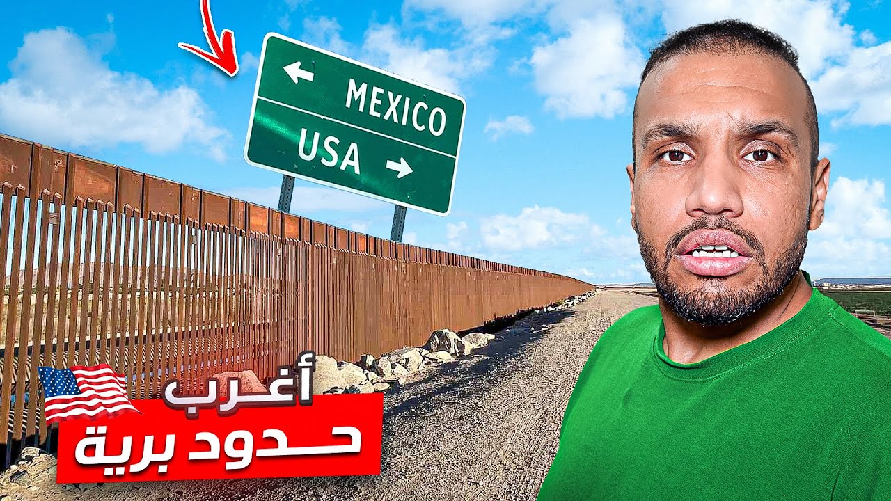 يوم داخل الحدود الأمريكية المكسيكية 🇺🇸🇲🇽