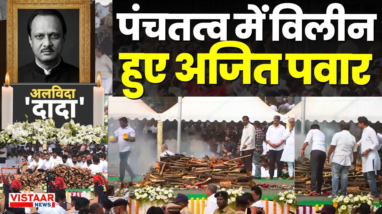 पंचतत्व में विलीन हुए Ajit Pawar, बेटे Parth Pawar ने दी मुखाग्नि | Ajit Pawar Last Rites