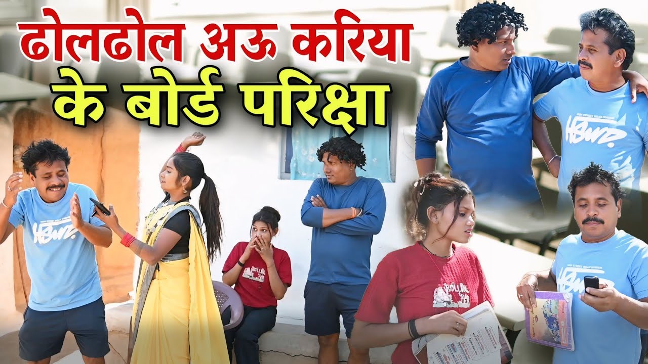 ढोल ढोल अउ करिया के बोर्ड परीक्षा छत्तीसगढ़ी कॉमेडी वीडियो,Cg Funny Video dhol Dhol Full Comedy Video