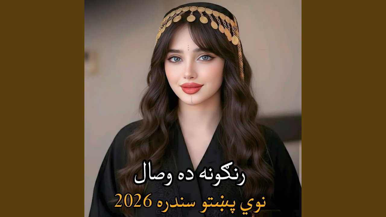 پښتو سندره رنګونه ده وصال Pashto Song Rangona da Wesal 2026