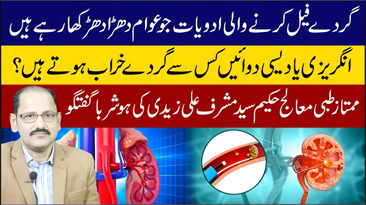 Kidney-Damaging Medicines That People Are Taking Without Realizing | Musharaf Ali Zaidi