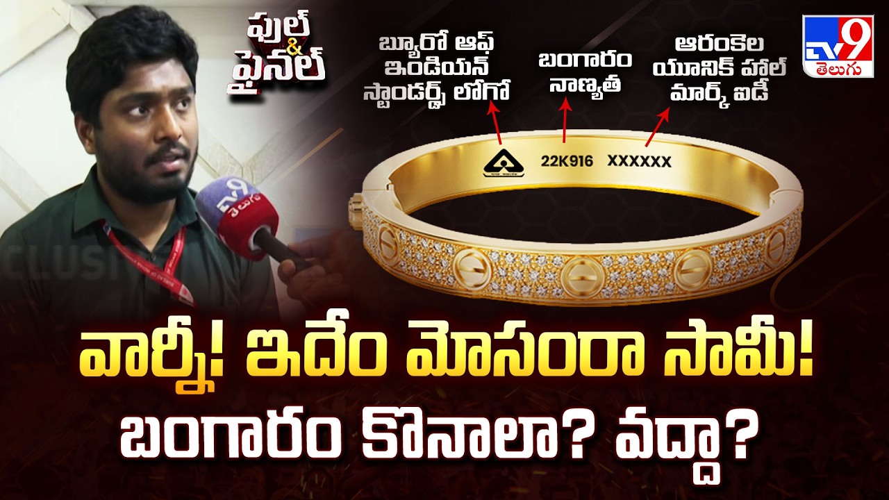 వార్నీ! ఇదేం మోసంరా సామీ! బంగారం కొనాలా? వద్దా?  | Fake Hallmark Scam Busted in Visakhapatnam