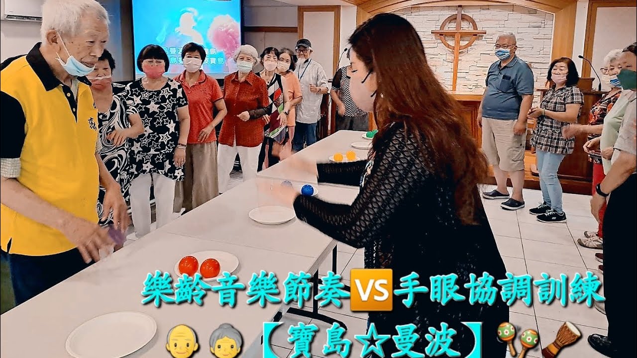 寶島曼波 | 樂活音樂趣 | 台語懷舊歌曲 | 手眼協調訓練 | 樂齡音樂節奏律動 | 樂齡趣味運動 | 肢體動覺智能・空間智能 | 多元智能音樂活動 | 講師・紀念恩 🌈@ChiNienEn🌹
