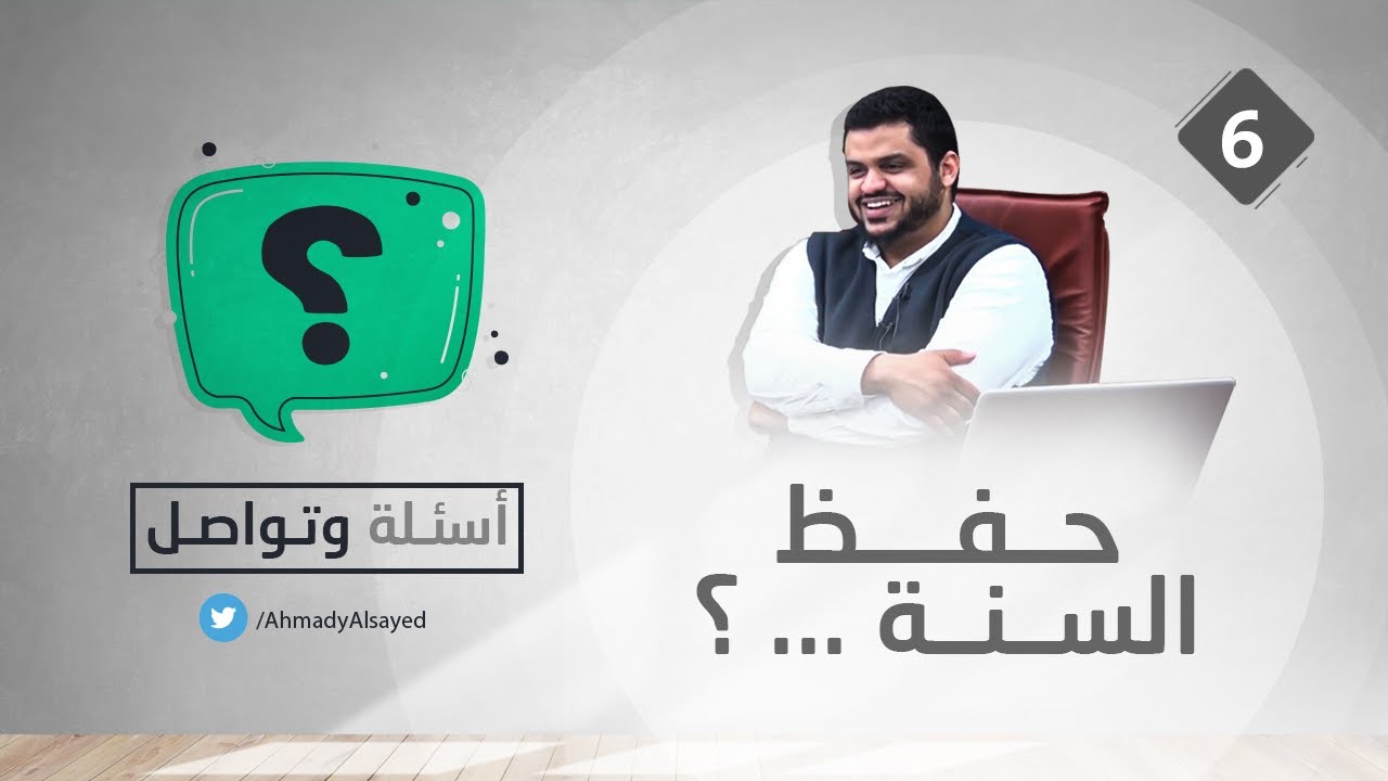 أسئلة وتواصل ٠٦ | حفظ السنة..؟ | أحمد السيد
