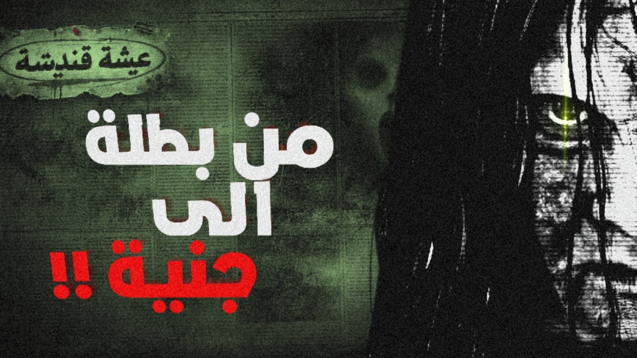 الجنية الوحيدة التي غدرها الإنس.. حقيقة عيشة قنديشة (معلومات صادمة)