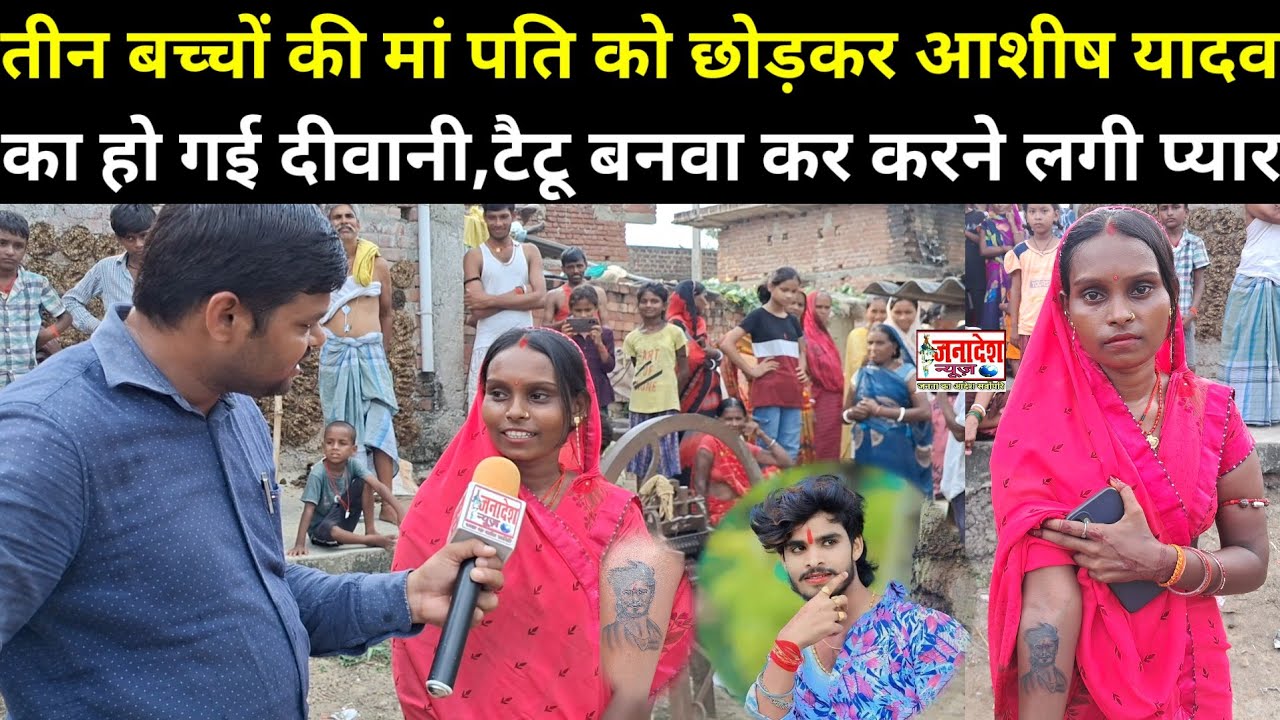 तीन बच्चों की मां पति को छोड़कर मगही गायक आशीष यादव का हो गई दीवानी,टैटू बनवा कर करने लगी प्यार