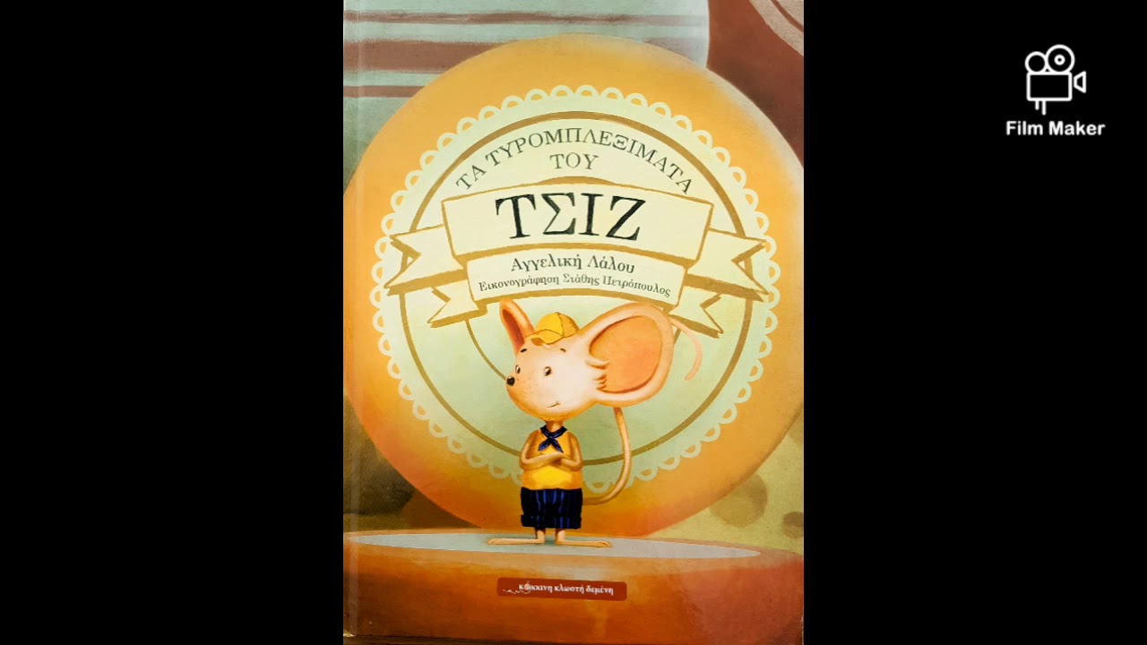 Τα τυρομπλεξίματα του ΤΣΙΖ (αφήγηση παραμυθιού)