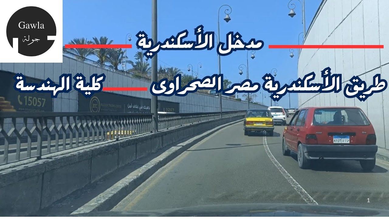 جولة من مدخل الأسكندرية الصحراوى ألى كلية الهندسة - الأسكندرية