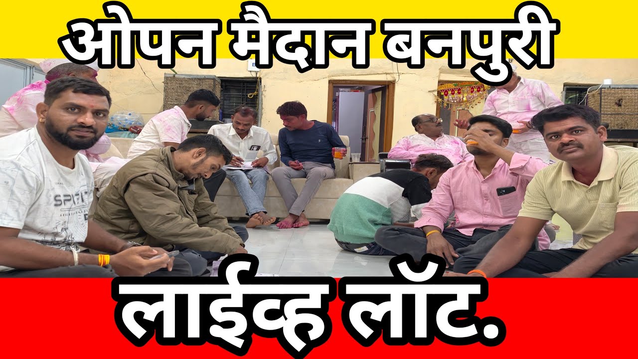 ओपन मैदान बनपुरी लाईव्ह लॉट #महाराष्ट्राचीपरंपराआणिसंस्कृती #livelot