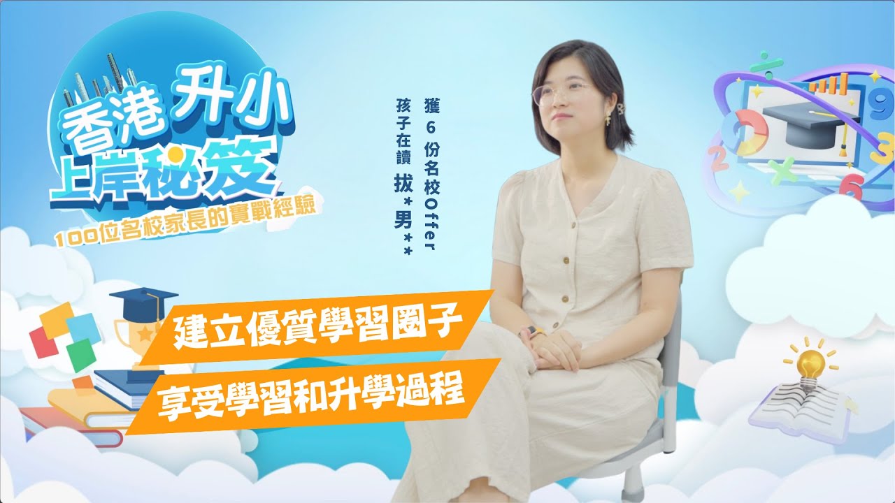 【香港升小・上岸秘笈】男拔家長｜獲6份名校Offer｜建立優質學習圈子｜享受學習和升學過程
