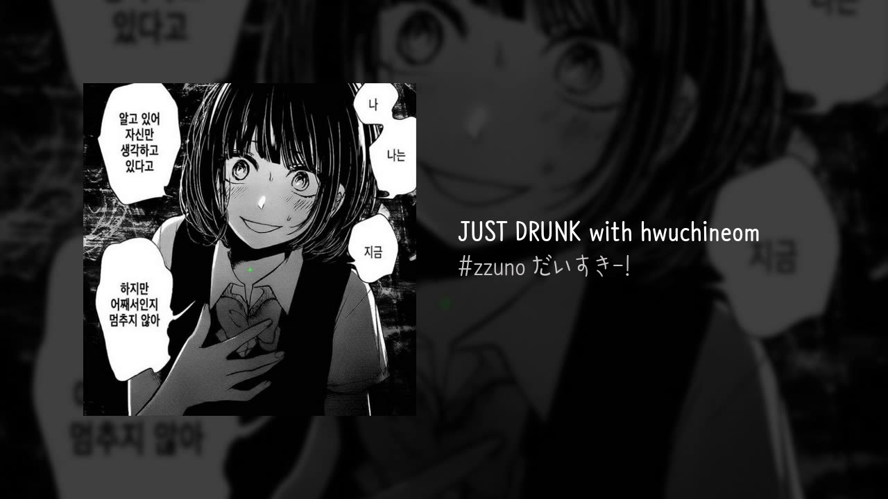 #zzuno だいすき-! - JUST DRUNK with hwuchineom