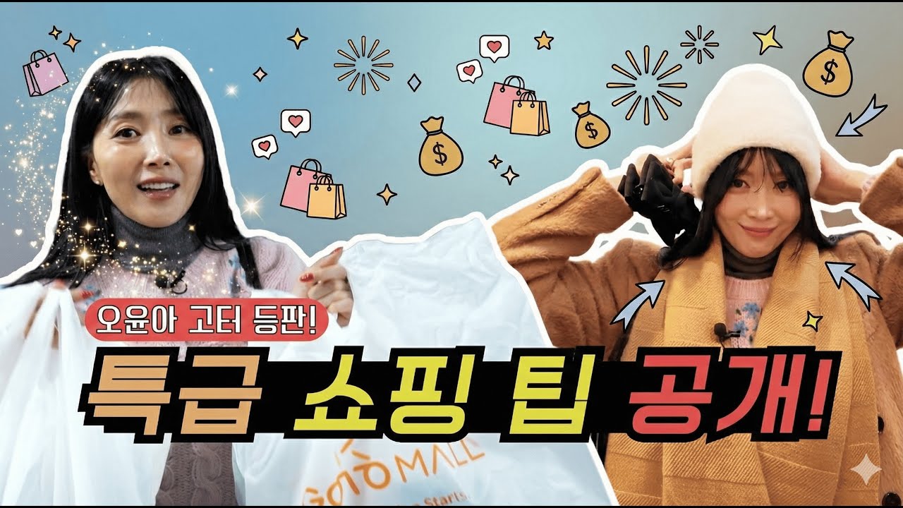 [Oh!윤아] 오윤아 고터 등판! 특급 쇼핑 팁 공개!   #고터 #쇼핑브이로그 #득템성공 #쇼핑 #오윤아