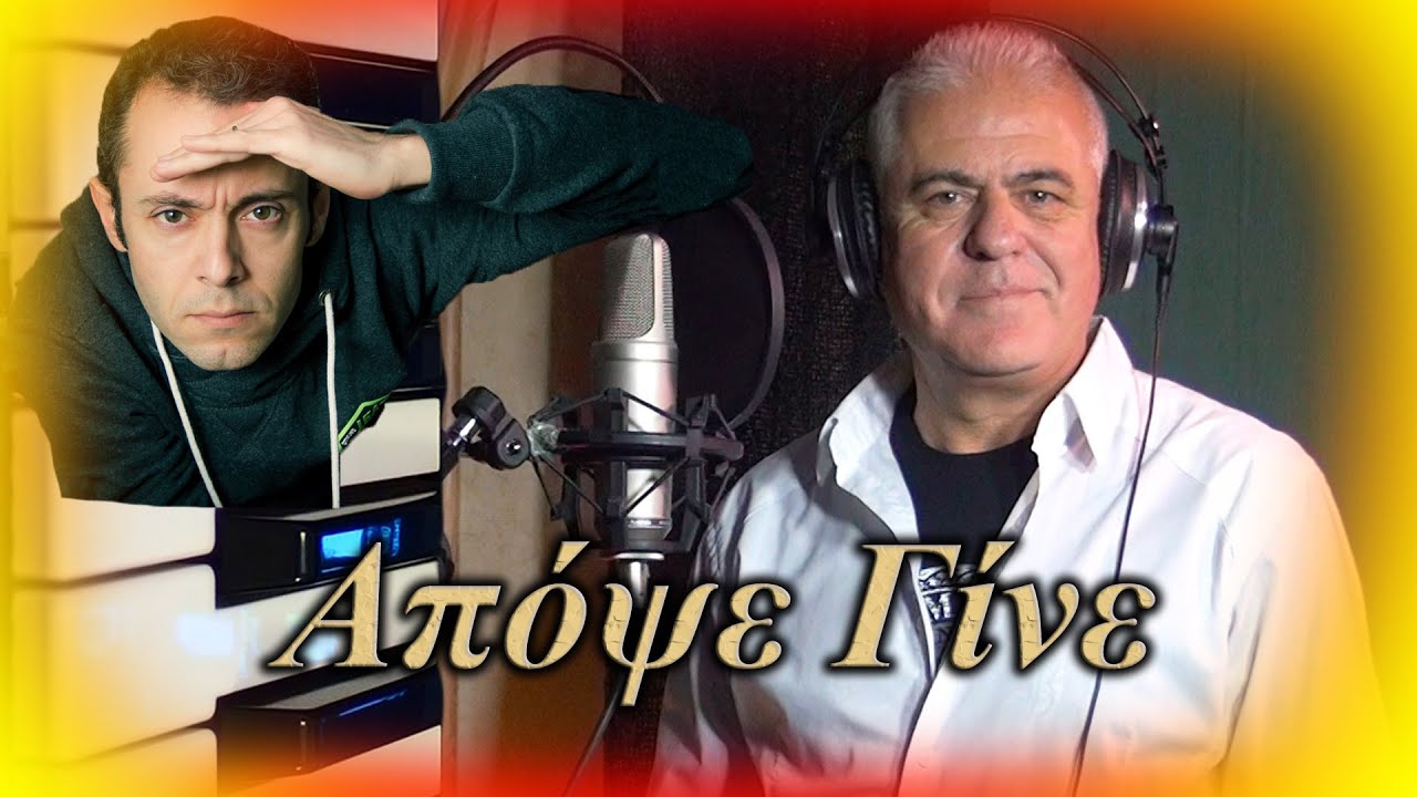 Απόψε Γίνε - Βαγγέλης Μπαρμπέρης - Studio1010