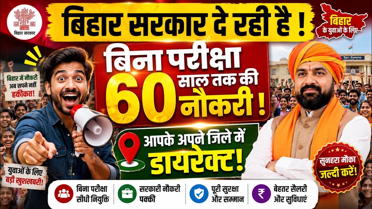 Bihar new government job | Become a contract worker without exam | 60 years job | SCPS new vacanc...
