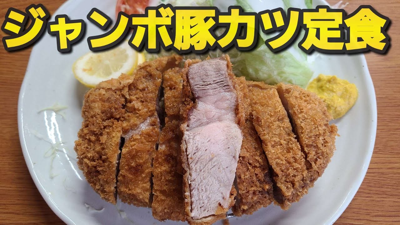 【千葉県香取市いさ勝】ジャンボ豚カツ定食&ご飯大盛り
