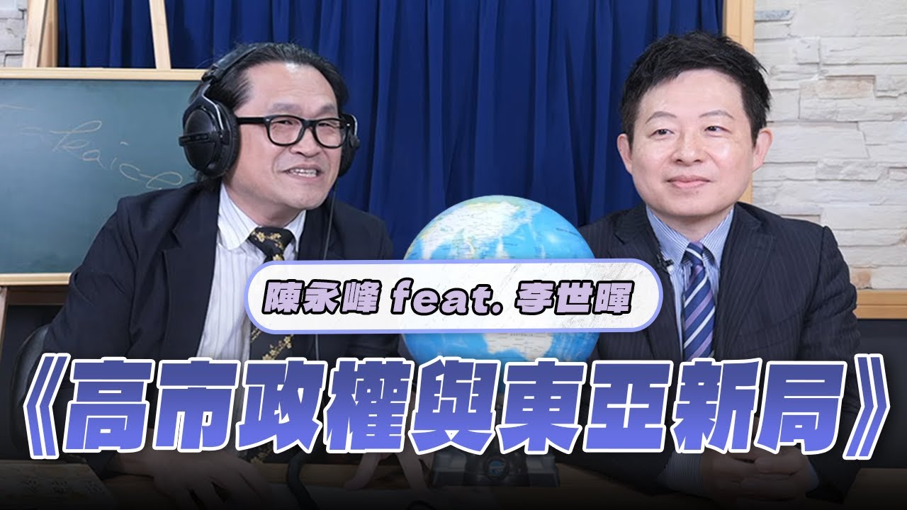 '25.11.20【世界一把抓】陳永峰 feat. 李世暉《高市政權與東亞新局》