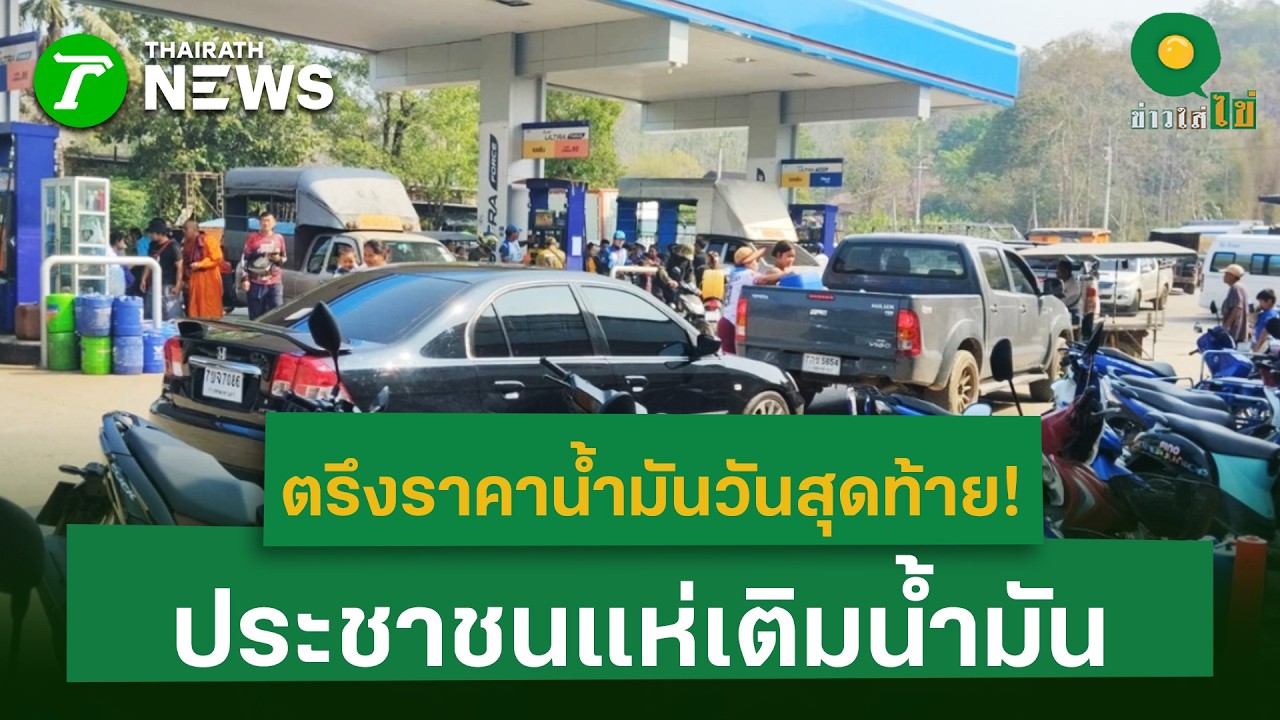 ตรึงราคาน้ำมันวันสุดท้าย! ประชาชนแห่เติมน้ำมัน กังวลราคาพุ่ง| 16 มี.ค. 69 | ข่าวใส่ไข่