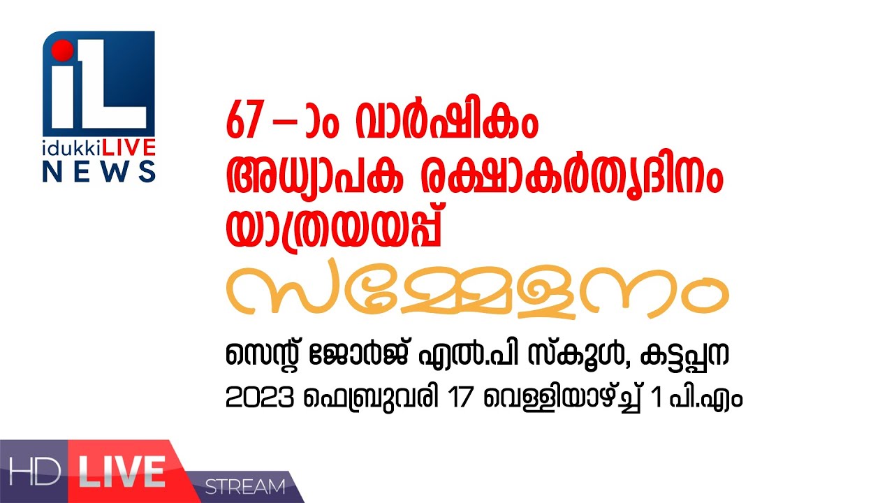 അറുപത്തിയേഴാം  വാര്‍ഷികം, അധ്യാപക രക്ഷാകര്‍തൃദിനം, യാത്രയയപ്പ് സമ്മേളനം