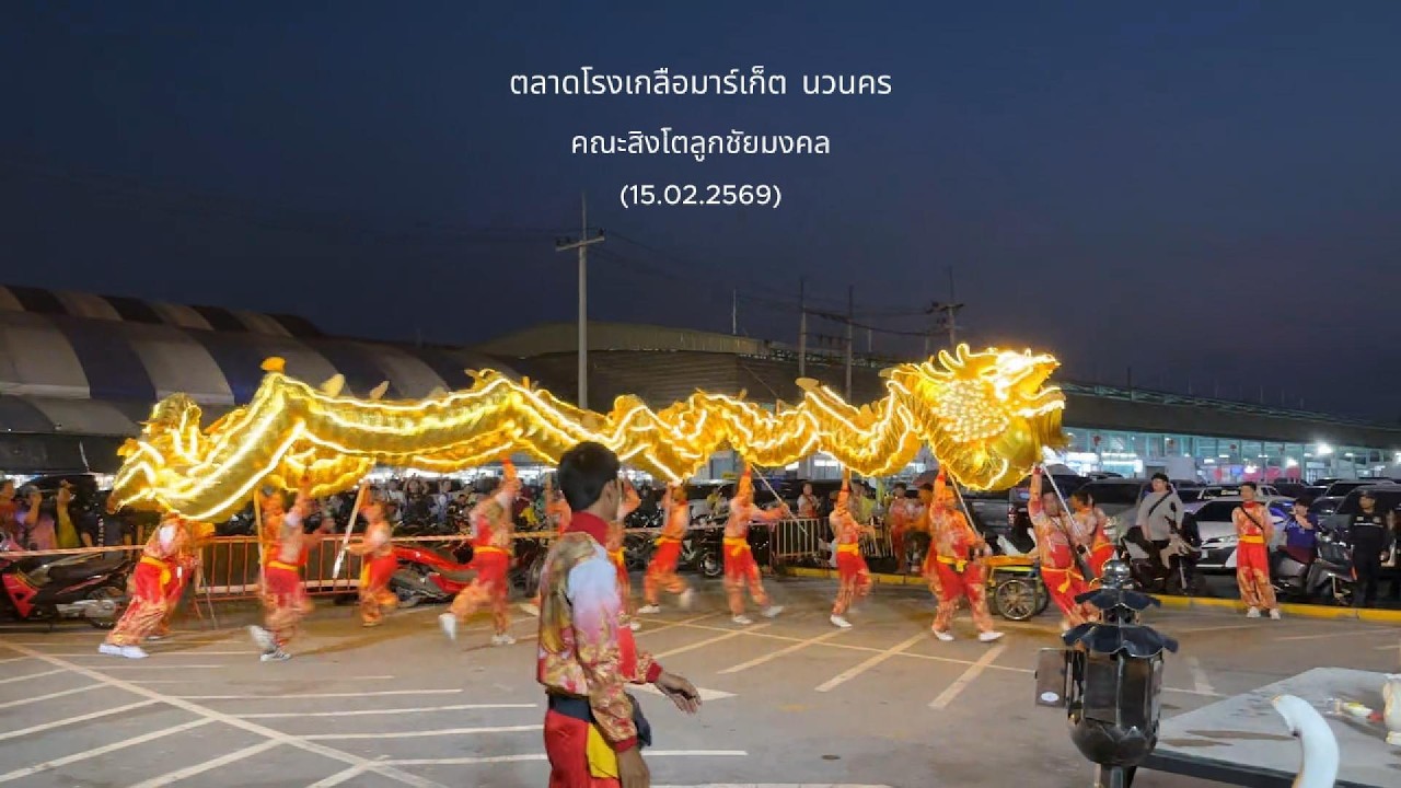 EP-2 การแสดงเชิดสิงโตคณะลูกชัยมงคล ณ ตลาดโรงเกลือมาร์เก็ต นวนคร (15.02.2569)