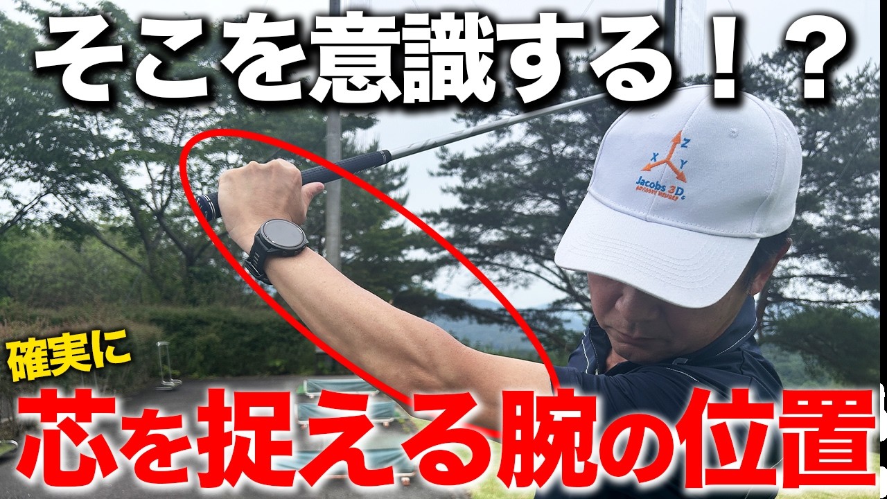 真下に下ろすだけがゴルフではない！グリップの握り方で変わるクラブの下ろす方向。【ゴルフレッスン】