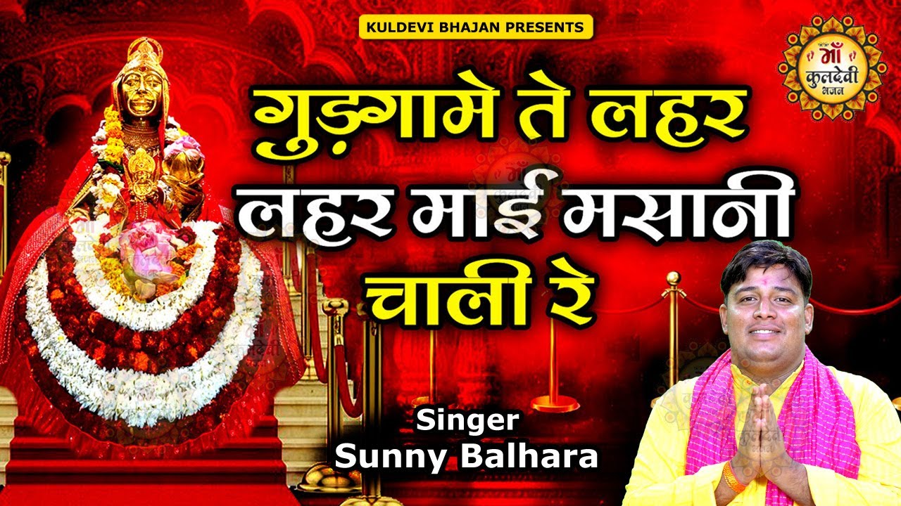 गुड़गामे ते लहर लहर माई मसानी चाली रे | Sunny Balhara | Latest Sheetla Mata Bhajan 2025 #Kuldevi Song