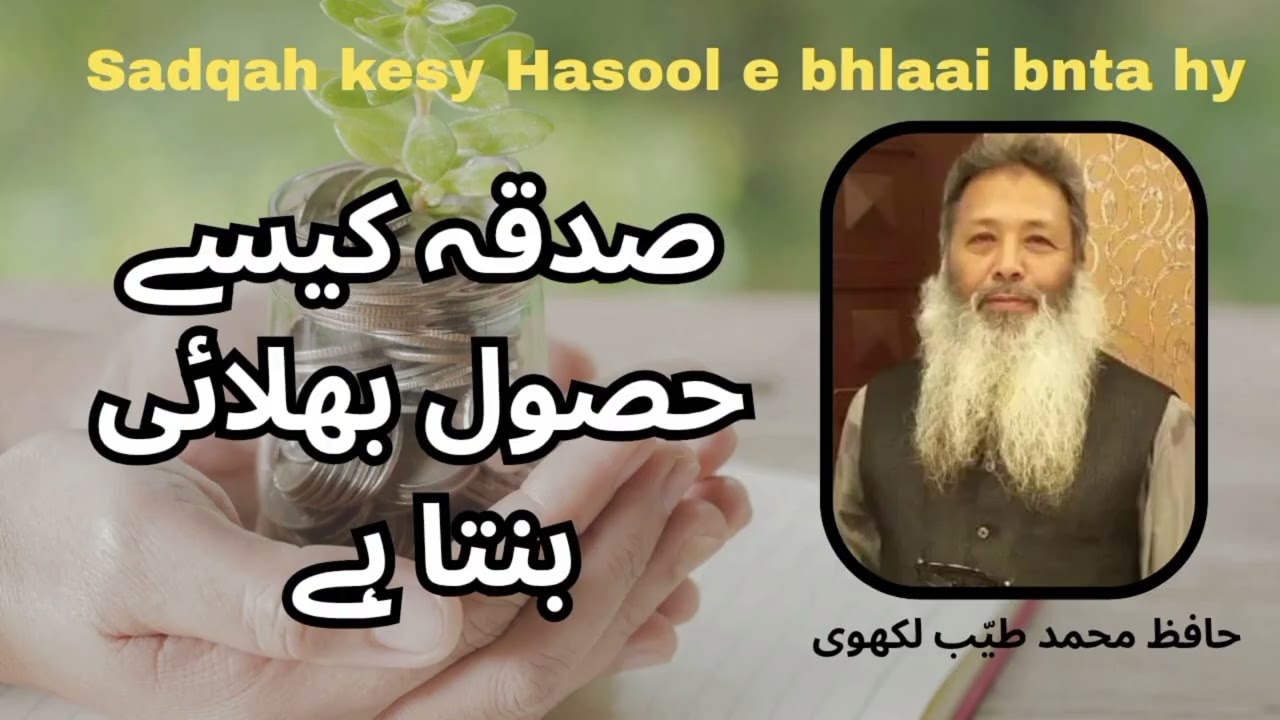 (Hafiz Tayyab Lakhvi)صدقہ کیسے حصول بھلائی کا ذریعہ بنتا ہے 
